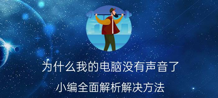 为什么我的电脑没有声音了 小编全面解析解决方法